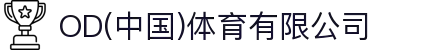 OD(中国)体育有限公司
